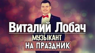 Живая музыка на свадьбу - Виталий Лобач Полтава Харьков Днепр Киев