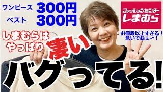 #320【しまむら購入品】これは…！キタよねぇ〜！凄いお宝発見‼︎300円はバグってる️‍