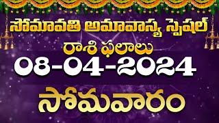 08042024 Monday Daily Rasi Phalithalu In Telugu  Today Rasi Phalalu #rasiphalalu  SudarshanamTv