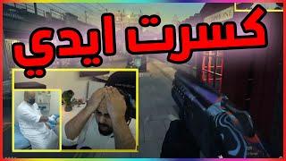 كود 16  كسرت ايدي و السبب الشتقن  ماراح العب سيرش    Call of Duty Modern Warfare