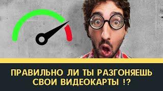 Правильно ли ты разгоняешь свои видеокарты в майнинге?