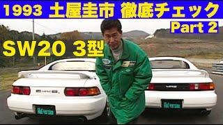 土屋圭市が徹底チェック Part 2 SW20-3型【Best MOTORing】1993