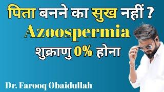 Azoospermia Treatment In Hindi। Nill शुक्राणु का इलाज। निसंतान दंपति। Dr. Farooq Obaidullah