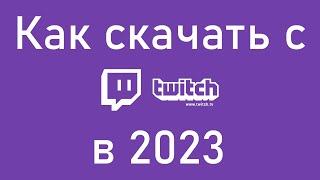 Как скачать записи клипы трансляции с Twitch в 2023 году?