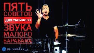 Drum Lessons Drumeo - 5 советов для убойного звука малого барабана. BKR