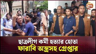 ব্রাহ্মণবাড়িয়ায় ছাত্রলীগ কর্মী হত্যার হোতা ফারাবি অস্ত্রসহ গ্রেপ্তার  Brahmanbaria News