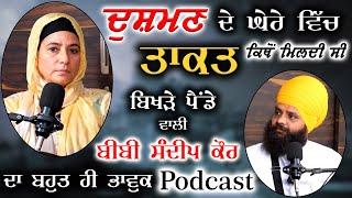 ਬਿਖੜੇ ਪੈਂਡੇ ਵਾਲੀ Bibi Sandeep Kaur ਦੀ ਬਹੁਤ ਭਾਵੁਕ Podcast  Pargat Singh Mudki  Punjabi Podcast