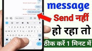 Message send nahi ho raha hai  text msg send na ho to kya kare  text message send nahi ho raha hai