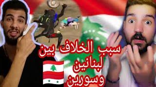 ابن سوريا يفنش لبناني باطاوه ويغلط على لبنان
