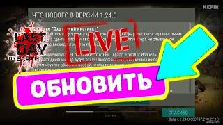 ОБНОВА - ОБНОВА - ОБНОВА. Обзор в last day on earth survival LIVE shorts