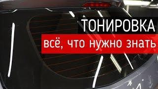 Тонировка — всё что нужно знать про тонирование стекол автомобиля