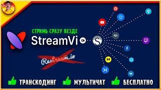 STREAM VI - Обзор на Лучший Бесплатный Рестрим сервис в 2023 подробный гайд