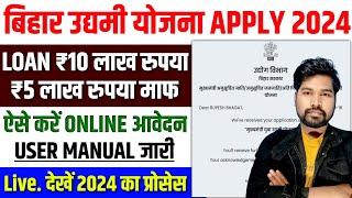 बिहार उद्यमी योजना ऐसे भरें फॉर्म 2024  Bihar Udyami Yojana 2024 Online Apply  Bihar Udyami Yojana