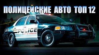 ТОП 12 Полицейские Автомобили США