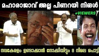 നിങ്ങൾ മഹാരാജാവ് അല്ല മുഖത്തു നോക്കി പറഞ്ഞു   PINARAYI VIJAYAN   V D satheeshan  troll malayalam