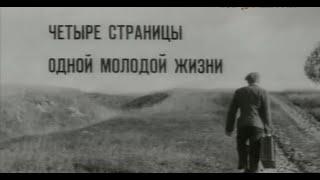 Четыре страницы одной молодой жизни фильм 1967г реж. Резо Эсадзе