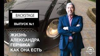 BackStage#1 Прогулка по New York. Александр Герчик 2017