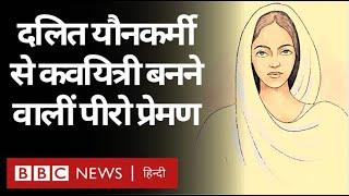 Piro Preman  ऐसी दलित यौनकर्मी और Punjabi Poet जिन्होंने पितृसत्ता को चुनौती दी  BBC Hindi