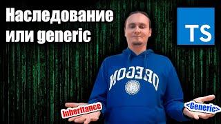 Наследование или generic