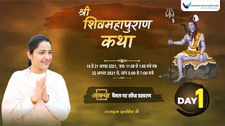 Live Shiv Mahapuran Katha  Pujya Krishnapriya Ji  Mahavan Uttar Pradesh  Day 01