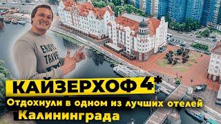 Отель Кайзерхоф 4* один из лучших в Калининграде  Подробный обзор номера завтраки цены