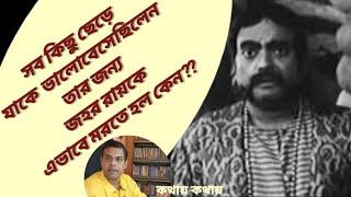 ভালবাসার মানুষের জন্য জহর রায় মারা গেলেন কেন ? Why did Jahar Roy die for the one he loved ?