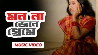 মিউজিক ভিডিও  Mon Na Jene Preme  মন না জেনে প্রেমে  Bangla Music Video  Bangla Song