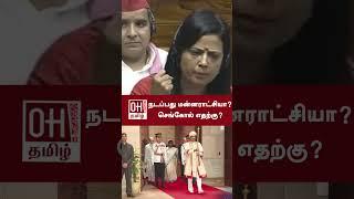 Mahua Moitra Parliament Speech Today  நடப்பது மன்னராட்சியா? செங்கோல் எதற்கு?