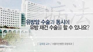 유방암 수술과 동시에 유방 재건 수술을 할 수 있나요? AMC 병법