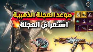 العجلة الذهبية القادمةبدلة القرصان عجلة Ace32 الجديدة موعد عجلة القرصان الذهبية Pubg mobile