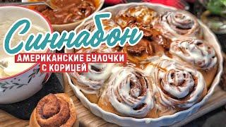 СИННАБОН   БУЛОЧКИ С КОРИЦЕЙ и карамельным соусом