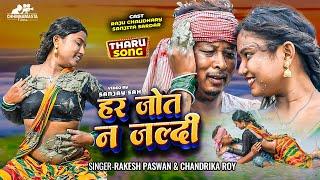 video  tharu song  har jot jaldi  dhan ropni  maithili love song  romantic song  hit song