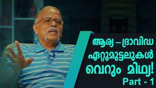 ആര്യ ദ്രാവിഡ ഏറ്റുമുട്ടലുകൾ വെറും മിഥ്യയോ  Part 1  MAITREYAN TALKS 65   L Bug Media