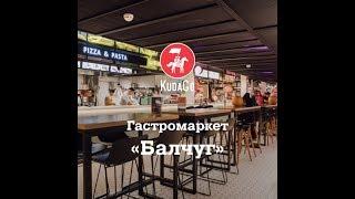 KudaGo Москва Гастромаркет «Балчуг»