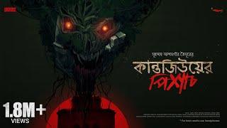 #SundaySuspense  Kantojiu-er Pishach  Md. Alamgir Toimoor  Mirchi Bangla