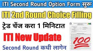 Iti 2 merit list 2022  Iti 2 round date 2022  Iti second round choice filling 2022  Itioptionform