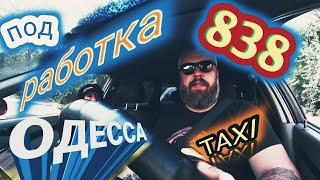 работа в такси 838 во время войны такси в ОдессеУкраина