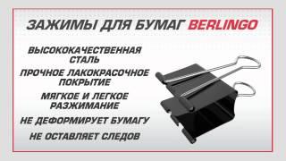 Зажимы для бумаг Berlingo