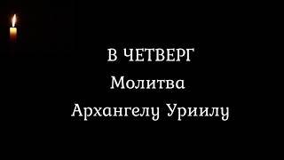 Молитва в четверг Архангелу Уриилу