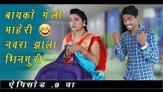 नवरा vs बायको- Episode 9  जेव्हा बायको जाती माहेरी तेव्हा नवरा होतो भिनगुरी Full Comedy