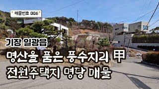 006호 기장 일광읍 명산을 품은 마을 전원주택지 명당 추천 051-722-0200