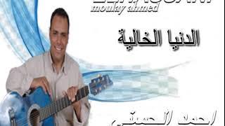 Moulay Ahmed El hassani - dnia lkhaliya  Official Audio  مولاي احمد الحسني - الدنيا الخالية