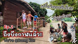 Ep.2 ฝรั่งน้อยกลับไทย ถึงบึงกาฬแล้วชาวบ้านต้อนรับอบอุ่น Small village big heart-BuengKan Thailand