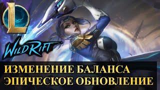 ИЗМЕНЕНИЕ БАЛАНСА ОБНОВЛЕНИЕ 5.1 d ВАЙЛД РИФТ  League of Legends Wild Rift #wildrift