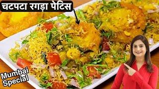 चटपटा और टेस्टी मुंबई स्टाइल रगड़ा पेटिस बनाने की आसान रेसिपी  Ragda Pattice Recipe In Hindi