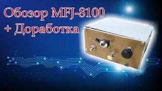 Обзор MFJ-8100 + Доработка