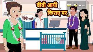 बीवी आयी किराए पर  Hindi Stories  Moral Bedtime Stories  Khani  Storytime  Bedtime Stories