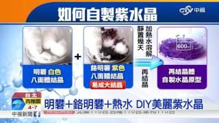 光彩炫目紫色水晶 在家DIY就能做│中視新聞 20161228