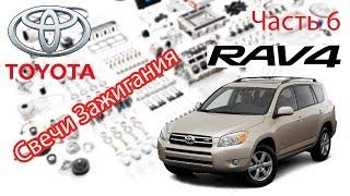 Toyota RAV4 2006 2.0 Замена свечей зажигания.