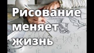 Как рисование меняет жизнь